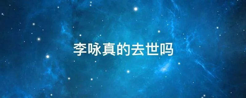 李咏真的去世吗