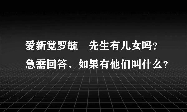 爱新觉罗毓嶦先生有儿女吗?急需回答,如果有他们叫什么?