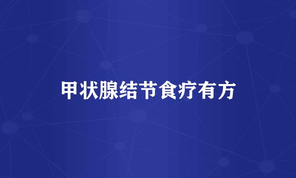 甲状腺结节食疗有方