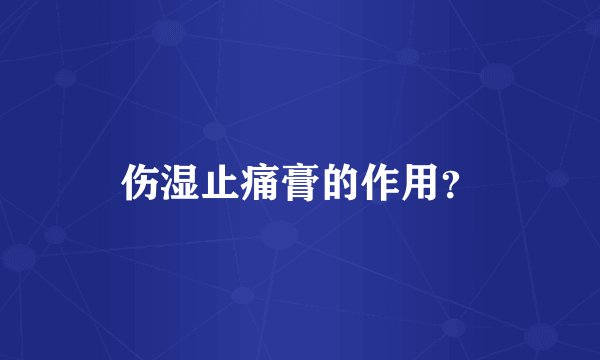 伤湿止痛膏的作用？