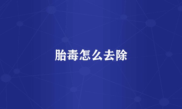胎毒怎么去除