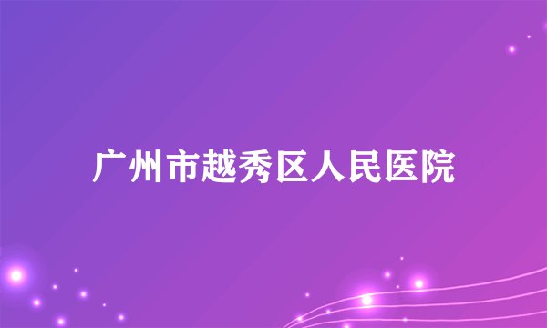 广州市越秀区人民医院