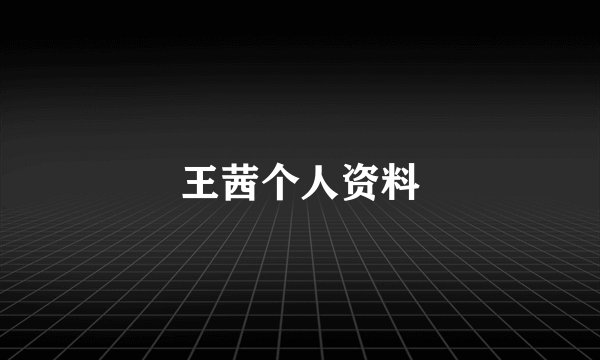 王茜个人资料