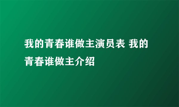 我的青春谁做主演员表 我的青春谁做主介绍