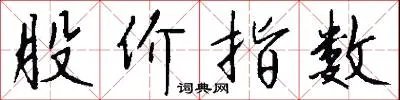 股价指数