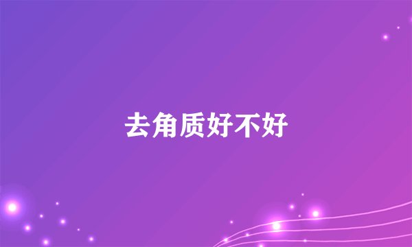 去角质好不好