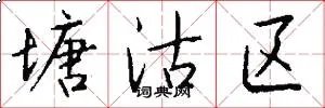 塘沽区