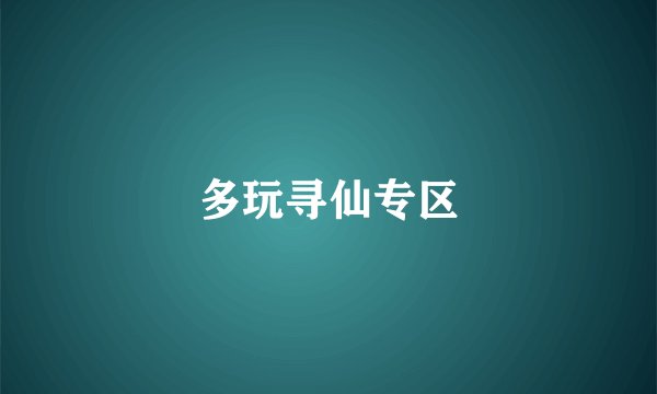 多玩寻仙专区