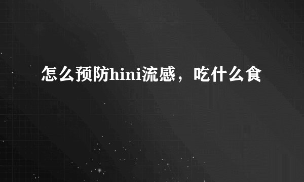 怎么预防hini流感，吃什么食