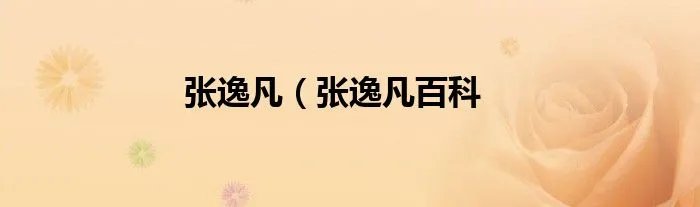 张逸凡（张逸凡百科