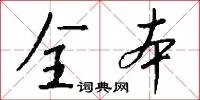 全本