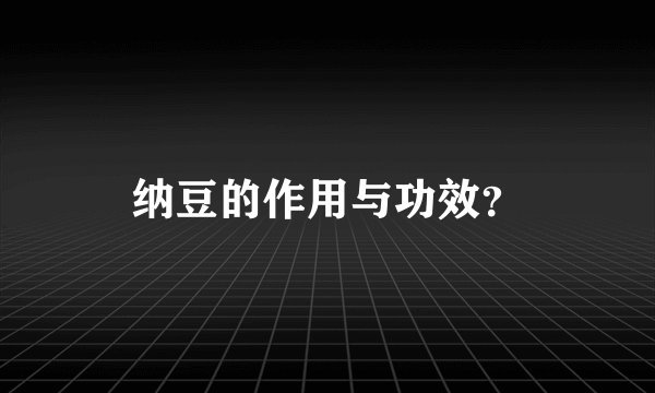 纳豆的作用与功效？