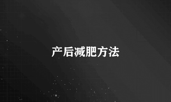 产后减肥方法