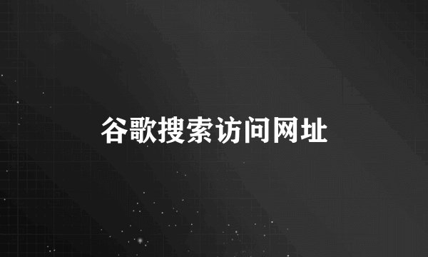 谷歌搜索访问网址