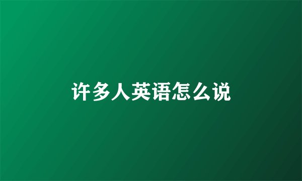 许多人英语怎么说