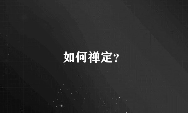 如何禅定？
