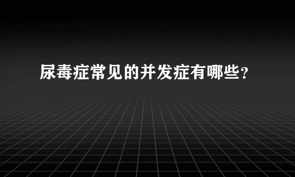 尿毒症常见的并发症有哪些？