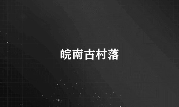 皖南古村落