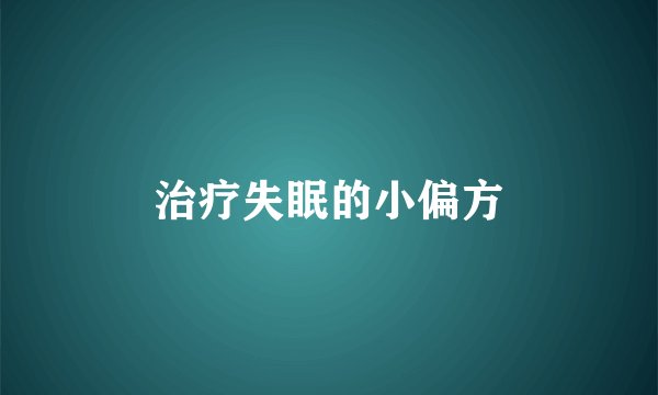 治疗失眠的小偏方