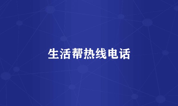 生活帮热线电话