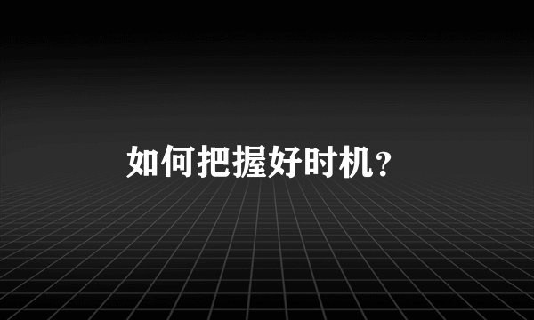 如何把握好时机？