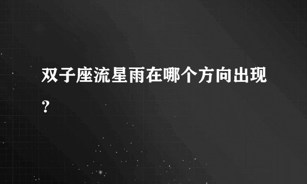 双子座流星雨在哪个方向出现？