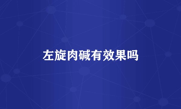 左旋肉碱有效果吗