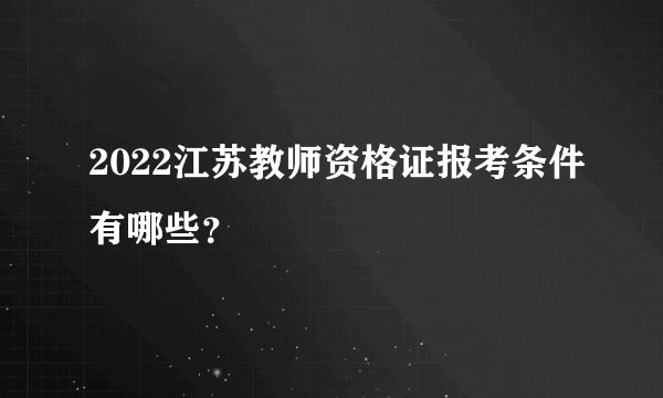 2022江苏教师资格证报考条件有哪些？
