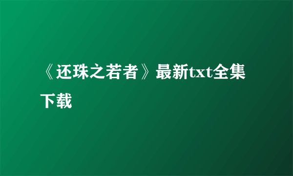《还珠之若者》最新txt全集下载