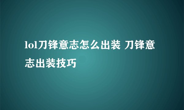 lol刀锋意志怎么出装 刀锋意志出装技巧