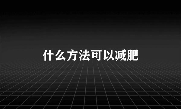 什么方法可以减肥