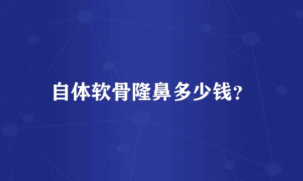 自体软骨隆鼻多少钱？
