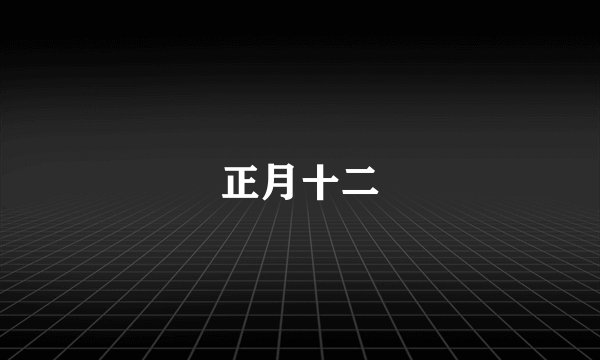 正月十二