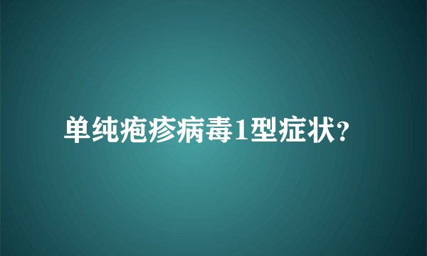 单纯疱疹病毒1型症状？
