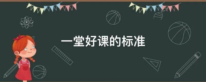一堂好课的标准