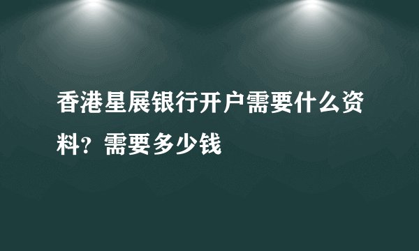 香港星展银行开户需要什么资料?需要多少钱
