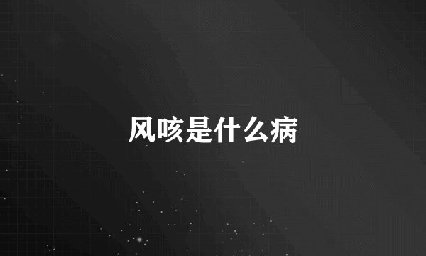 风咳是什么病