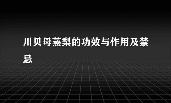 川贝母蒸梨的功效与作用及禁忌