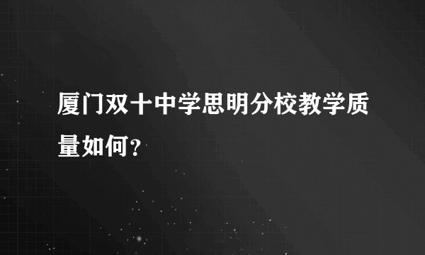 厦门双十中学思明分校教学质量如何？