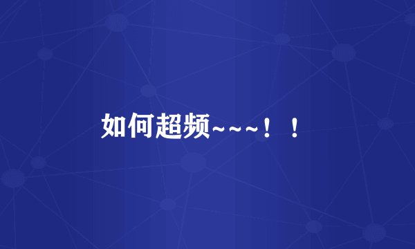 如何超频~~~！！