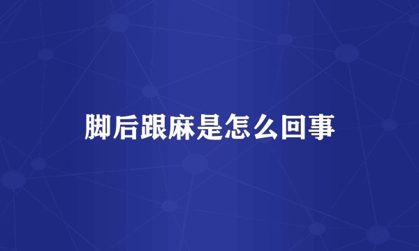 脚后跟麻是怎么回事