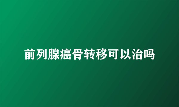 前列腺癌骨转移可以治吗