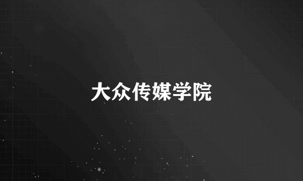 大众传媒学院