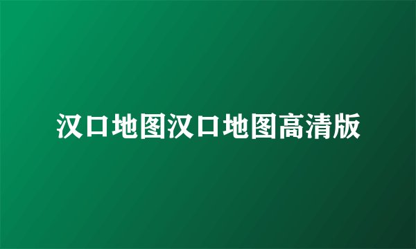 汉口地图汉口地图高清版