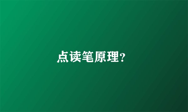 点读笔原理？