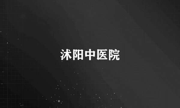 沭阳中医院