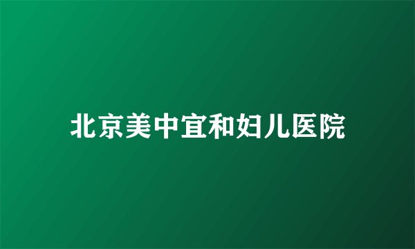 北京美中宜和妇儿医院