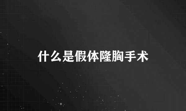 什么是假体隆胸手术