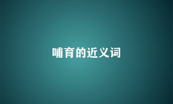 哺育的近义词