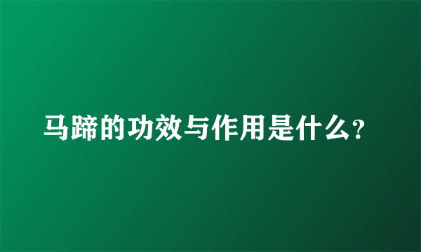 马蹄的功效与作用是什么?